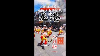 贵屿龙港八月初一彭氏祭祖巡游 下午 [upl. by Nomolos]