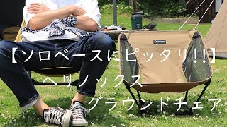 【キャンプ道具】ヘリノックス グラウンドチェア【ソロベース】おすすめ [upl. by Ahsilak]