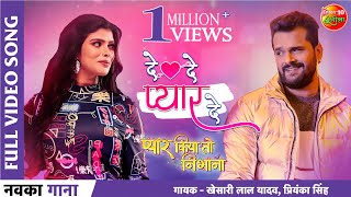 De De Pyar De Khesari Lal Yadav New Bhojpuri Video Song 2022  Pyar Kiya To Nibhana Mahima Gupta [upl. by Ailedroc]