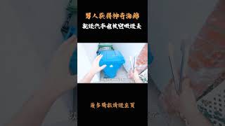 男人获得神奇海绵，就连汽车也被它吸进去科普 知识 冷知识 [upl. by Enovahs432]