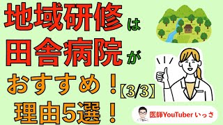 地域研修は田舎病院がおすすめ！理由5選！【33】 [upl. by Narok]