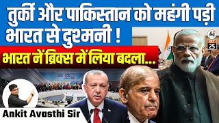 तुर्की और पाकिस्तान को महंगी पड़ी भारत से दुश्मनी  भारत ने ब्रिक्स में लिया बदला [upl. by Chaffinch]