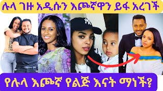 የኢቢኤሷ ሉላ ገዙ አዲስ እጮኛ ማነው የት ተዋወቁlula gezuEbs እሁድን በኢቢኤስyetnbieyoha media ድንቅ ልጆችseifu on ebs [upl. by Adnohsal]