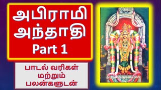 துயர் நீக்கும்quotஅபிராமி அந்தாதிquotபாடல் வரிகள்ampபலன்களுடனும்Abirami AnthathiLyrics and BenefitsPart1 [upl. by Sotsirhc]