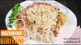 Kozhikode chicken dum biriyani recipe  കോഴിക്കോടൻ ചിക്കൻ ബിരിയാണി [upl. by Eclud]