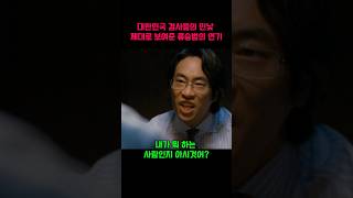 대한민국 검사들의 민낯을 제대로 보여주는 류승범의 연기 [upl. by Lotsirk]