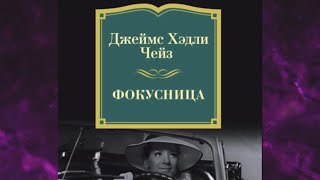 📘ФОКУСНИЦА Детектив Джеймс Хэдли Чейз Аудиофрагмент [upl. by Riki]