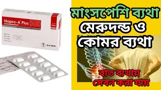 napro a plus 500 এর কাজ কিnaproxen 500 mg tablet এর কাজ কিঅন্যতম একটি ব্যথার ট্যাবলেট [upl. by Imrots]