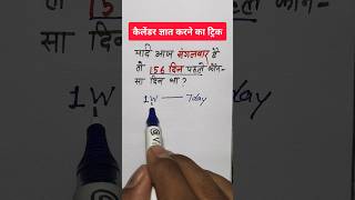 156 दिन पहले कौन सा दिन था  कैलेंडर निकालने का ट्रिक  Reasoning  calender vikaslearn [upl. by Ariaec664]