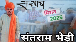 Sarpanch Song सरपंच संतराम भेड़ी बेरी haryanvi song mission 2025 trending [upl. by Allesor367]