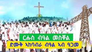 ርሑስ ብዓል መስቐል ፡ ዝገርም ድሙቅ ፅምብል ብዓል መስቐል ኣብ ዓፍግራት  ዓጋመ [upl. by Gagliano]