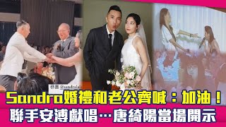 Sandra婚禮和老公齊喊：加油！ 聯手安溥獻唱…唐綺陽當場開示 [upl. by Sabec]