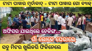 Bargarh tv  ଟାଟା ପାୱାରର ଅଫିସର୍ ଯାଇଥିଲେ ଗାଁକେ ଚେକିଂ କରି ଖେଦି ନେଲେ ଗାଁର ଲୋକେମିଟର ଖୁଲି ଫିକି ନେଲେ [upl. by Newsom]