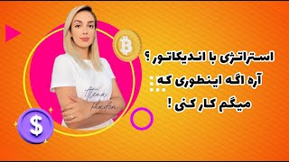 استراتژی با اندیکاتور ؟ آره اگه اینطور که میگم کار کنی [upl. by Margeaux562]