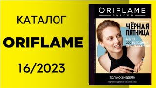 Листаем НОВЫЙ КАТАЛОГ ORIFLAME 162023 орифлейм орифлеймкаталог [upl. by Reppep]