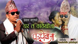 New Panche Baja song 2018 घर त काठेखोलापञ्चे बाजा Prakash Saput [upl. by Etac]