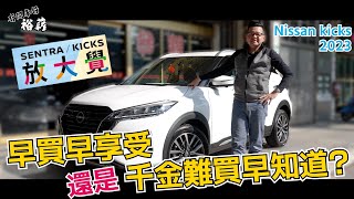 【裕薪汽車】早買早享受 還是 千金難買早知道丨Nissan kicks 2023 放大覺丨Uber 計程車 [upl. by Mansfield]