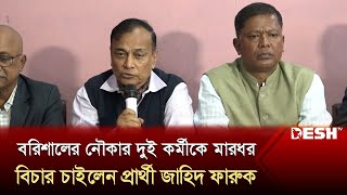 বরিশালের নৌকার দুই কর্মীকে মারধর বিচার চাইলেন প্রার্থী জাহিদ ফারুক  Zahid Faruk  Election 2024 [upl. by Niamart685]