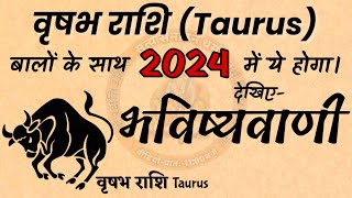 वृष राशि Taurus वालों का 2024 कैसा होगा। taurus today  taurus horoscope  tarot taurus [upl. by Alleuol]