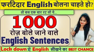 1000 रोज़ बोले जाने वाले English Sentences  Daily use English Sentences  Sentence Practice [upl. by Naud]