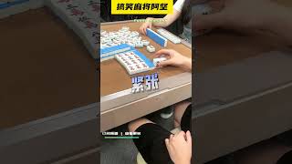 Are you？ 这都行？ 麻将 搞笑剧情 mahjong [upl. by Davy]