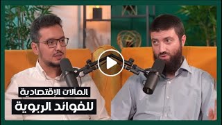 هل فوائد البنوك هي الربا المحرم ؟ [upl. by Spector]