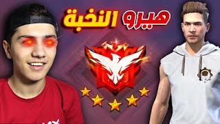 وصلت هيرو النخبة بدون شخصيات في السيزون الجديد 🔥 [upl. by Holle44]