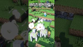 How to build a Breeze Bunker 💣 Minecraft minecraftbuild 마인크래프트 [upl. by Azarria]