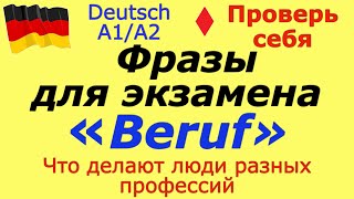 A1A1 ВЫУЧИ ЭТО К ЭКЗАМЕНУФРАЗЫ И ВЫРАЖЕНИЯ ПО ТЕМЕ quotПРОФЕССИЯquot BERUF deutsch немецкий [upl. by Atiuqa327]