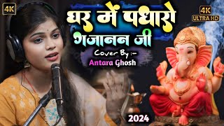 घर में पधारो गजानन जी ll Cover By Antara Ghosh ll Ganeshchaturti mojmasti song गणेश ganpati [upl. by Ynnhoj]