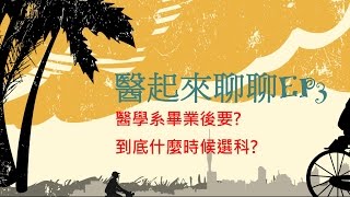 醫學系畢業後要究竟什麼時候選科  醫起來聊聊EP3 [upl. by Inge]