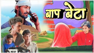 Baap  Beta  बाप  बेटा  Baap beta comedy  Nakara Boys [upl. by Annayar480]