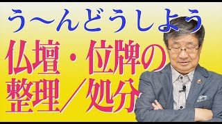 どうする？仏壇・位牌の整理・処分エンディングパラダイス035 [upl. by Adnyc]