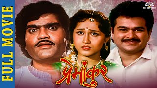 Premankur Full Movie  Ashok Saraf Nishigandha Wad Shivaji Satam  New Movie 2024 [upl. by Gamaliel]