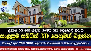 Two Story House Plan in Sri Lanka Style House Design  කාමර 05ක නිවසක් ලක්ශ 55 කින් [upl. by Dlonyer]