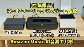 【空気録音】ネットワークトランスポート比較 WiiM Pro・Bluesound NODE2021・SFORZATO DSTLacerta Amazon Musicの音源で比較 [upl. by Jochebed]