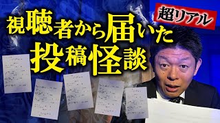 【視聴者投稿怪談】島田も驚愕 聞いたことない怪談ばかり★★『島田秀平のお怪談巡り』 [upl. by Treiber]