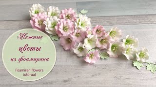 Нежные цветы из фоамирана мастеркласс  Foamiran flowers tutorial [upl. by Florinda178]