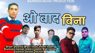 O baad bina Shyam lal Bharti music kelash baderi shailendar barwan BARWAN MUSIC [upl. by Arrol]