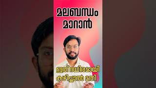 മലബന്ധം മാറാൻ ഇത് കഴിച്ചാൽ മതി  Constipation Home remedy malayalam constipation [upl. by Eetsirk]