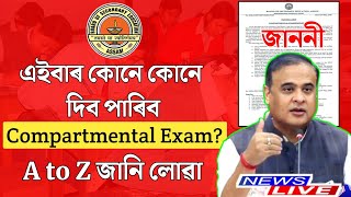 Compartmental Exam For Hslc 2024  A to Z Information  Tech of MH [upl. by Schuman]