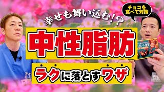 【脂肪燃焼したい方必見‼】チョコで痩せる 楽してダイエット 幸せホルモンも放出 脂肪肝が招く糖尿病、動脈硬化予防に 【対談企画】教えて平島先生秋山先生 No312 [upl. by Ativla]