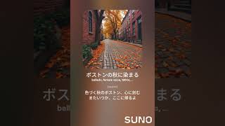 ボストンの秋に染まるSong by SusonoampSuno [upl. by Ecydnarb]