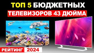 Лучшие бюджетные телевизоры 43 дюйма 2024 Рейтинг телевизоров 2024 цена качество [upl. by Trakas]