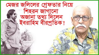 মেজর জলিলের গ্রেফতার নিয়ে শিহরন জাগানো অজানা তথ্য দিলেন ইবরাহিম বীরপ্রতিক [upl. by Cheadle]