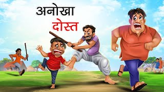 अनोखा दोस्त  ANOKHA DOST  HINDI KAHANIYA  HINDI STORIES  jaggu [upl. by Anig]