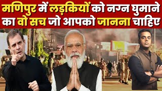 Manipur की घटना का वो सच जो आपको सुनना चाहिए PM Modi  Parliament  Sushant Sinha  Monsoon Session [upl. by Lotsyrc]