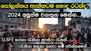 පෝලන්තය කියන තරම් හොද රටක්ද 2024 නවතම විස්තර මෙන්න  Latest situation in Poland [upl. by Marena]