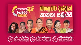 මාලිමාවේ මහනුවර දිස්ත්‍රික් කාන්තා සමුළුව  NPP Srilanka  ගැහැනු අපි එක මිටට  20240210 [upl. by Xella]