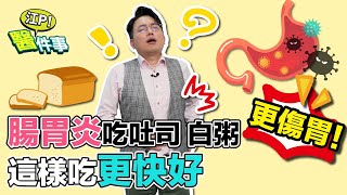 腸胃炎 吃吐司白粥更傷胃？！醫師教你這樣吃更快好！【 江P醫件事 160】 江坤俊醫師 [upl. by Auhsohey919]